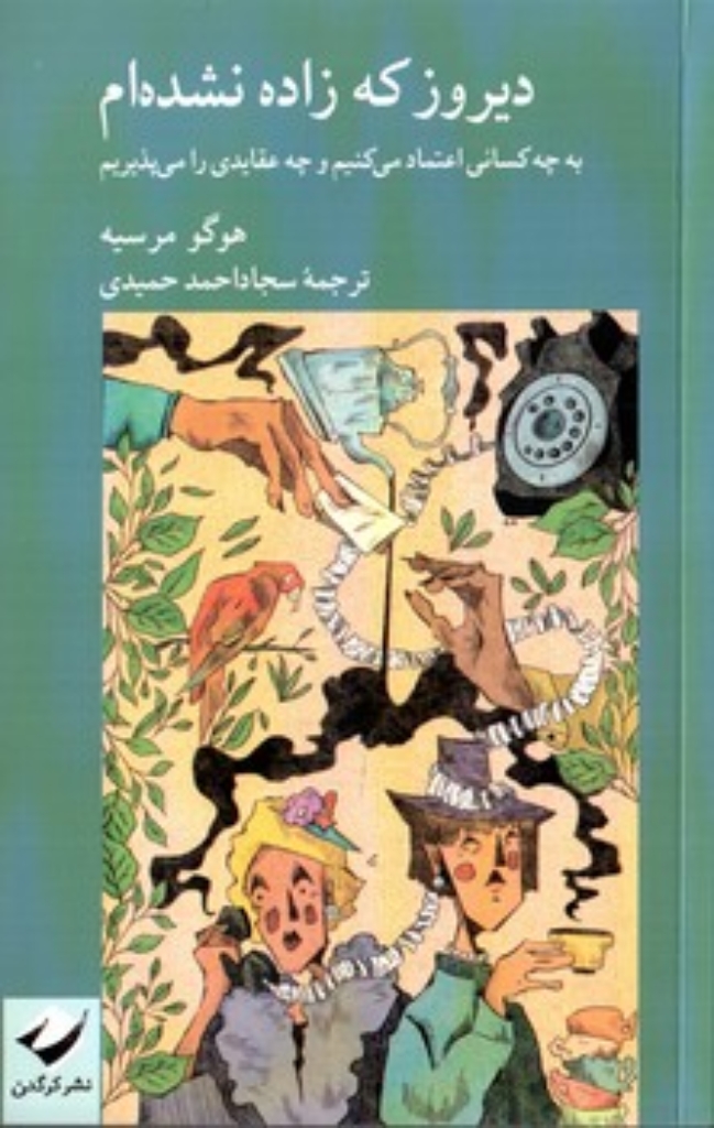 تصویر  دیروز که زاده نشده ام (رقعی-شمیز)